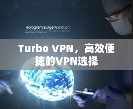 Turbo VPN,高效便捷的VPN选择