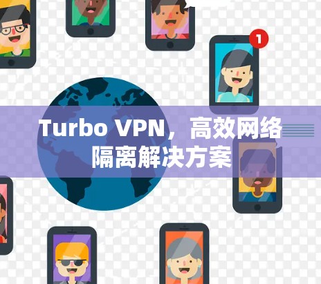 Turbo VPN,高效网络隔离解决方案