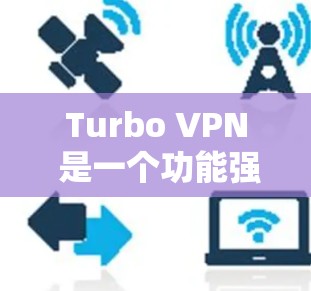 Turbo VPN 是一个功能强大的VPN工具,适合需要多设备或服务器连接的用户。以下是详细的使用步骤和建议
