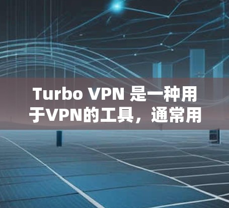 Turbo VPN 是一种用于VPN的工具,通常用于在互联网上进行视频会议、文件传输或其他在线沟通。以下是一些如何登录 Turbo VPN 的步骤