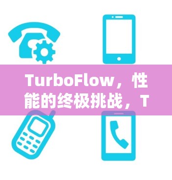 TurboFlow,性能的终极挑战,Turbo VPN的无限可能