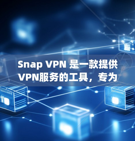 Snap VPN 是一款提供VPN服务的工具,专为需要加密和匿名连接的用户设计。它可以从 Windows 系统上安装,提供多种功能,包括