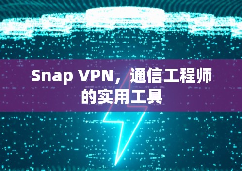Snap VPN,通信工程师的实用工具