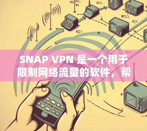 SNAP VPN 是一个用于限制网络流量的软件,帮助用户在国外访问时避免过度使用流量。其价格取决于订阅方式、地区和套餐内容等。以下是SNAP VPN的价格信息