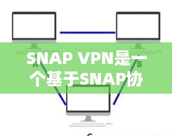 SNAP VPN是一个基于SNAP协议的VPN软件,旨在提供安全和高效的VPN服务。为了下载并安装SNAP VPN,您可以按照以下步骤进行