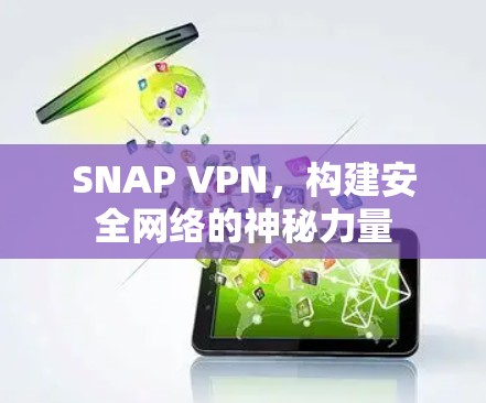 SNAP VPN,构建安全网络的神秘力量