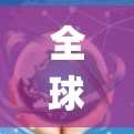 全球节点,VPN Proxy Master的系统集成与优化