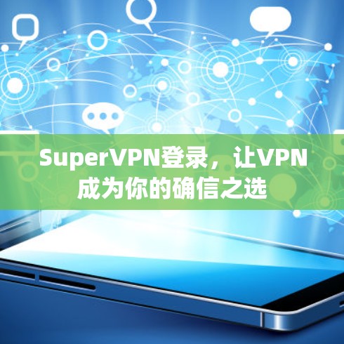 SuperVPN登录,让VPN成为你的确信之选