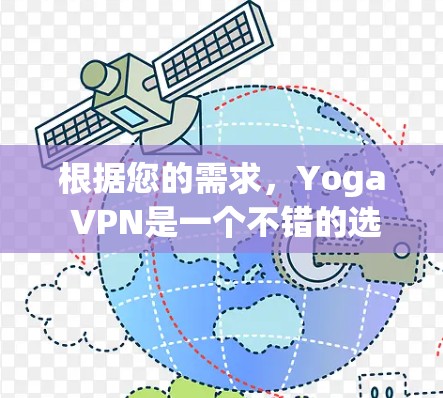 根据您的需求，Yoga VPN是一个不错的选择，提供了一个免费的VPN服务，适合快速连接。以下是对Yoga VPN的总结和建议