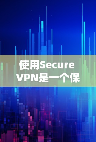 使用Secure VPN是一个保护个人隐私并确保数据安全的工具。以下是详细的步骤指南，帮助您逐步学习如何使用Secure VPN