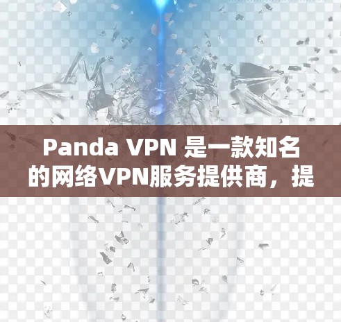 Panda VPN 是一款知名的网络VPN服务提供商,提供多个服务器在全球范围内,满足不同用户的需求。以下是对Panda VPN全球服务器的详细介绍 Panda VPN 是一款知名的网络VPN服务提供商,提供多个服务器在全球范围内,满足不同用户的需求。以下是对Panda VPN全球服务器的详细介绍