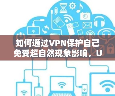如何通过VPN保护自己免受超自然现象影响,UFO VPN 直播课程推荐