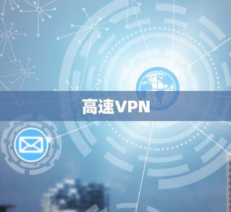 高速VPN