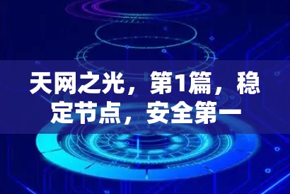 天网之光,第1篇,稳定节点,安全第一
