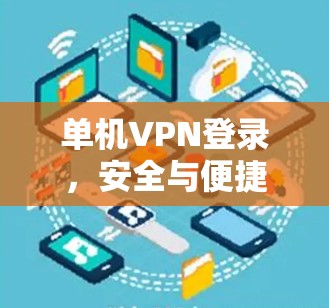 单机VPN登录,安全与便捷的完美组合