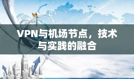 VPN与机场节点,技术与实践的融合