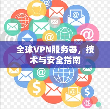 全球VPN服务器,技术与安全指南