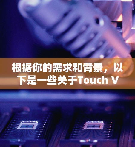 根据你的需求和背景,以下是一些关于Touch VPN价格的总结和建议 根据你的需求和背景,以下是一些关于Touch VPN价格的总结和建议
