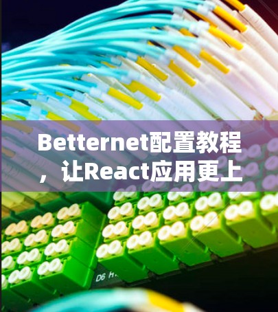 Betternet配置教程，让React应用更上一层楼