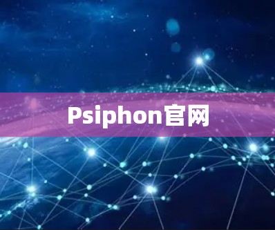 Psiphon官网