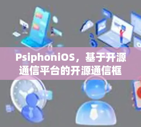 PsiphoniOS，基于开源通信平台的开源通信框架