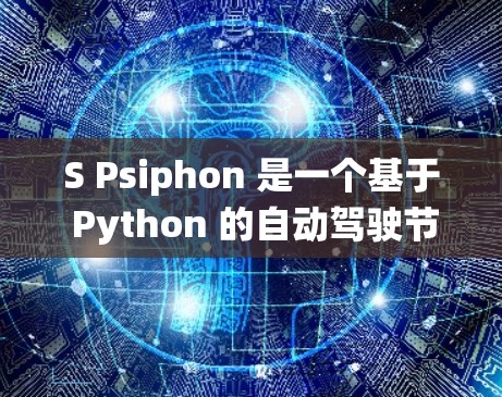 S Psiphon 是一个基于 Python 的自动驾驶节点，主要用于在车辆的自动驾驶系统中模拟驾驶行为。以下是对 S Psiphon 的详细介绍