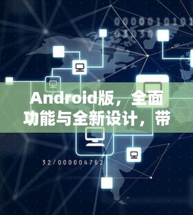Android版,全面功能与全新设计,带来卓越体验 Android版,全面功能与全新设计,带来卓越体验