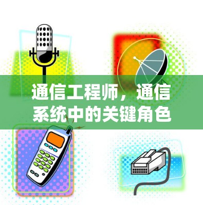 通信工程师，通信系统中的关键角色与登录技巧解析