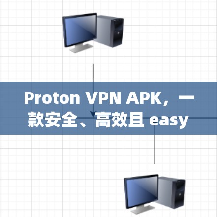 Proton VPN APK，一款安全、高效且 easy to use的 VPN 应用，专为用户打造，支持多种语言环境，适合各种网络使用场景