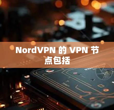 NordVPN 的 VPN 节点包括 NordVPN 的 VPN 节点包括
