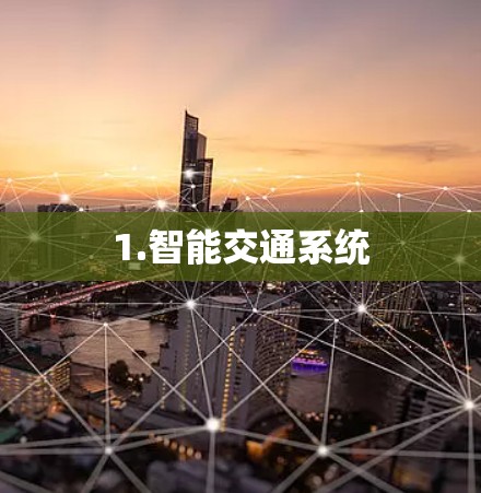 1.智能交通系统 1.智能交通系统