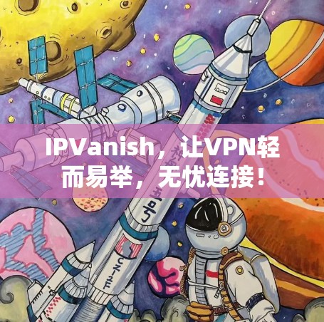IPVanish,让VPN轻而易举,无忧连接!