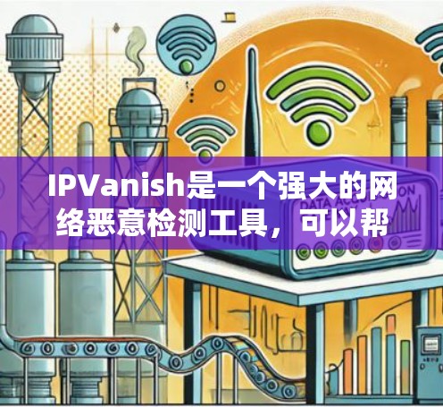 IPVanish是一个强大的网络恶意检测工具,可以帮助您检测和阻止网络上的DDoS攻击、入侵威胁等恶意行为。如果你对IPVanish感兴趣,以下是一些常见的推荐和使用建议