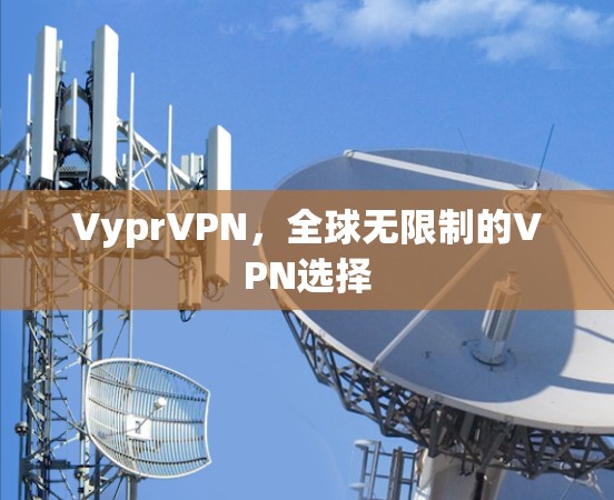 VyprVPN,全球无限制的VPN选择