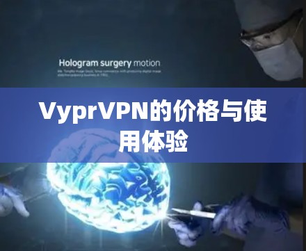 VyprVPN的价格与使用体验 VyprVPN的价格与使用体验