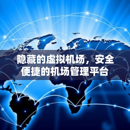 隐藏的虚拟机场，安全便捷的机场管理平台