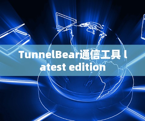 TunnelBear通信工具 latest edition
