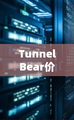 TunnelBear价格分析 TunnelBear价格分析