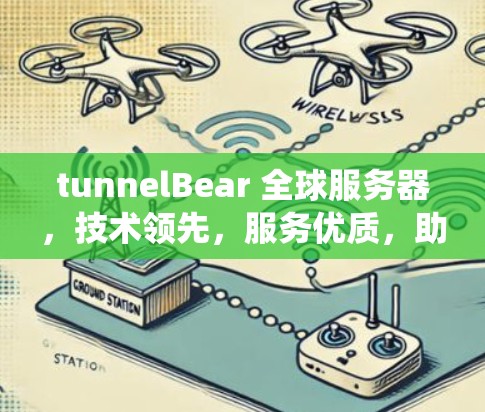 tunnelBear 全球服务器,技术领先,服务优质,助力数据栖息地 tunnelBear 全球服务器,技术领先,服务优质,助力数据栖息地