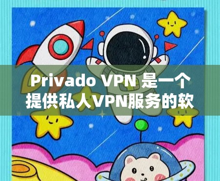 Privado VPN 是一个提供私人VPN服务的软件应用，旨在为用户提供私人网络连接的便利。用户可以通过该应用访问本地网络、移动设备等，同时保护隐私和数据安全