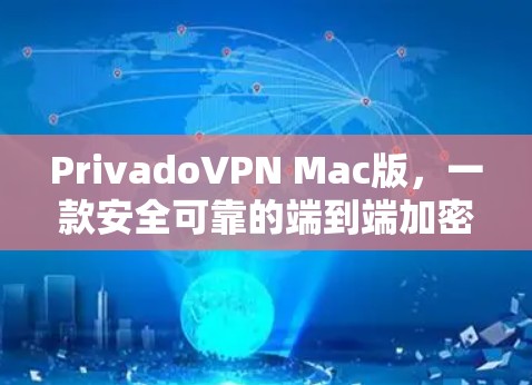 PrivadoVPN Mac版,一款安全可靠的端到端加密VPN解决方案 PrivadoVPN Mac版,一款安全可靠的端到端加密VPN解决方案