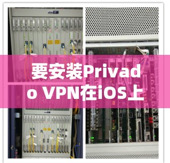 要安装Privado VPN在iOS上,以下是简单步骤 要安装Privado VPN在iOS上,以下是简单步骤