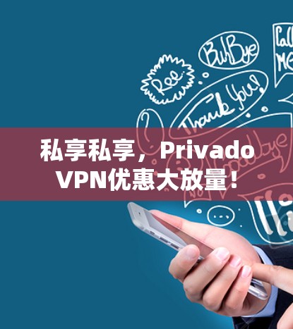 私享私享,PrivadoVPN优惠大放量! 私享私享,PrivadoVPN优惠大放量!