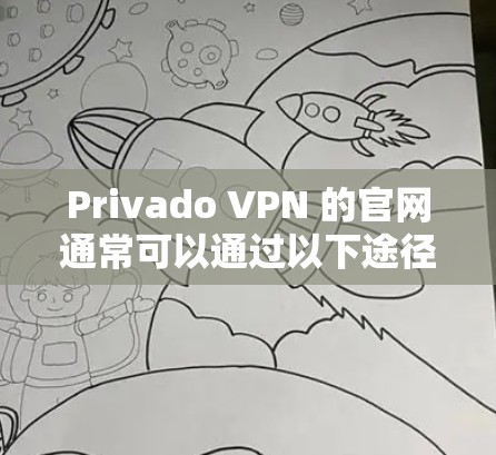 Privado VPN 的官网通常可以通过以下途径访问