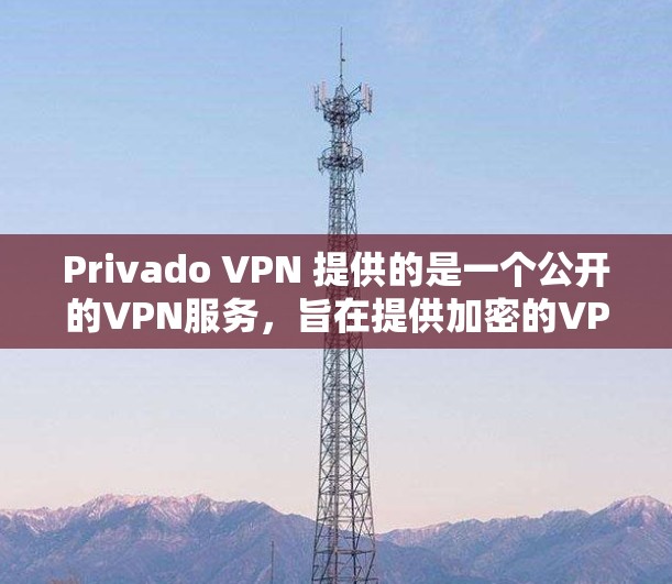 Privado VPN 提供的是一个公开的VPN服务,旨在提供加密的VPN连接,保护数据的安全。以下是对Privado VPN 稳定节点的详细介绍 Privado VPN 提供的是一个公开的VPN服务,旨在提供加密的VPN连接,保护数据的安全。以下是对Privado VPN 稳定节点的详细介绍