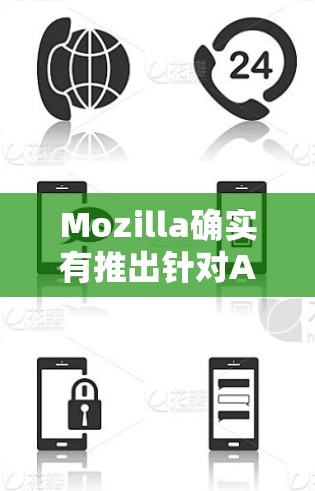 Mozilla确实有推出针对Android设备的VPN服务。下面是关于Mozilla VPN Android 版的详细介绍和一些注意事项 Mozilla确实有推出针对Android设备的VPN服务。下面是关于Mozilla VPN Android 版的详细介绍和一些注意事项