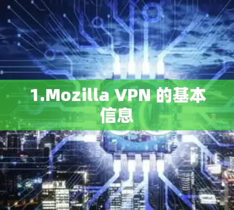 1.Mozilla VPN 的基本信息