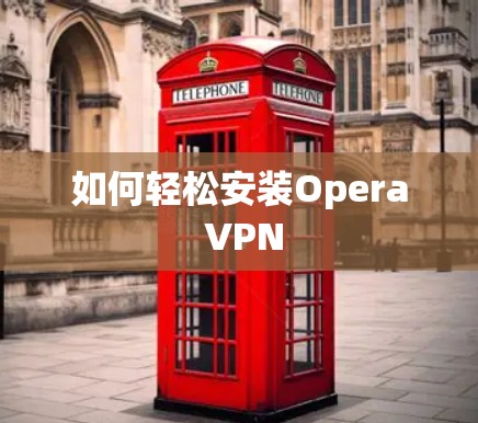 如何轻松安装Opera VPN
