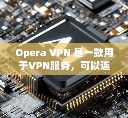Opera VPN 是一款用于VPN服务,可以连接到机场的网络。如果你想在机场使用Opera VPN,可以按照以下步骤操作 Opera VPN 是一款用于VPN服务,可以连接到机场的网络。如果你想在机场使用Opera VPN,可以按照以下步骤操作