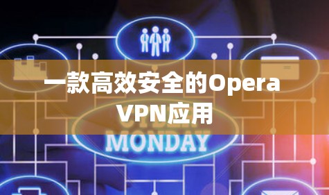一款高效安全的Opera VPN应用 一款高效安全的Opera VPN应用